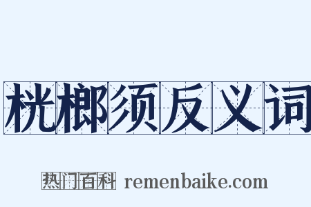 桄榔须反义词是什么意思的图片
